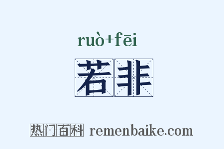 若非是什么意思的图片